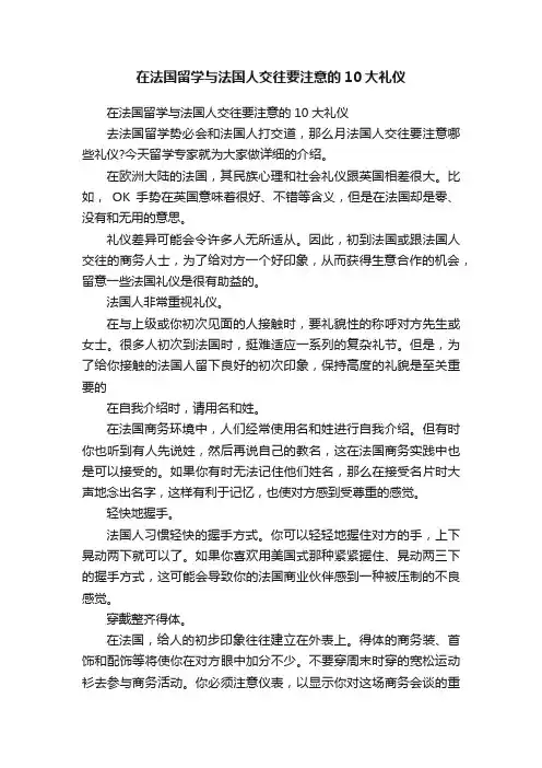 在法国留学与法国人交往要注意的10大礼仪