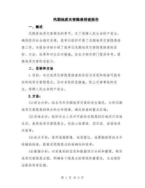 汛期地质灾害隐患排查报告
