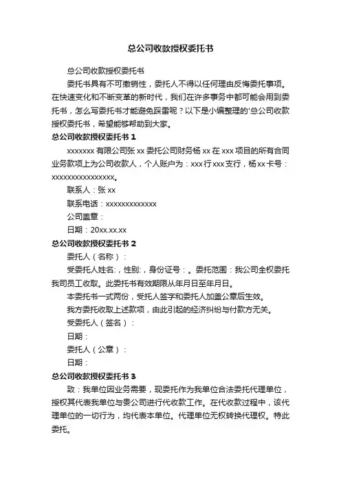 总公司收款授权委托书