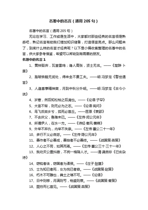 名著中的名言（通用205句）