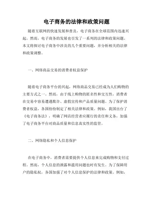 电子商务的法律和政策问题