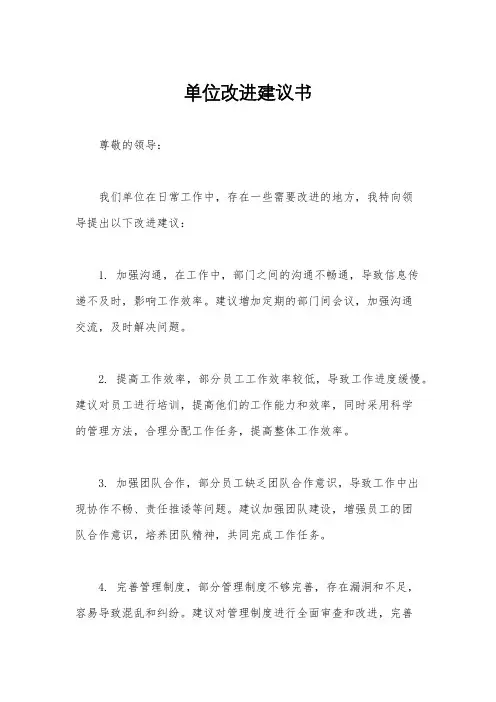单位改进建议书