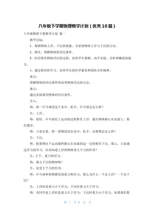 八年级下学期物理教学计划(优秀10篇)