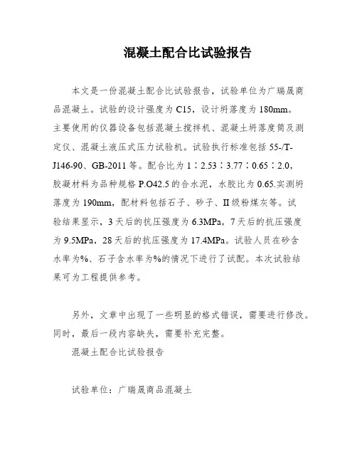 混凝土配合比试验报告