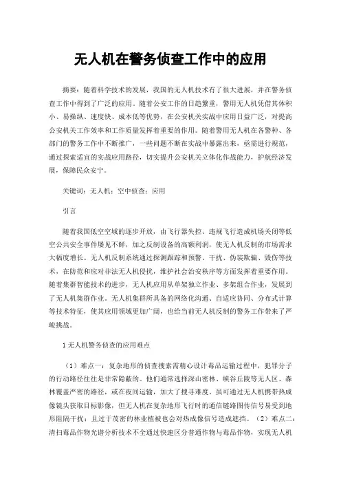 无人机在警务侦查工作中的应用
