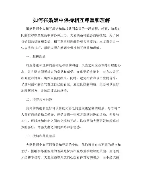 如何在婚姻中保持相互尊重和理解