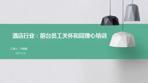 酒店行业,建立前台员工的关怀和同理心培训ppt