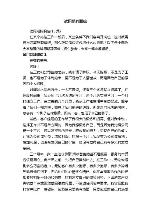 试用期辞职信（15篇）