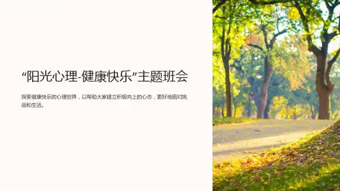 “阳光心理-健康快乐”主题班会