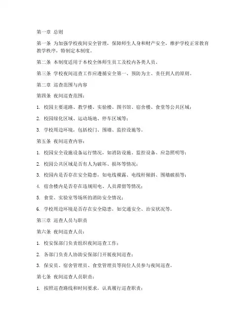 学校夜间巡查管理制度