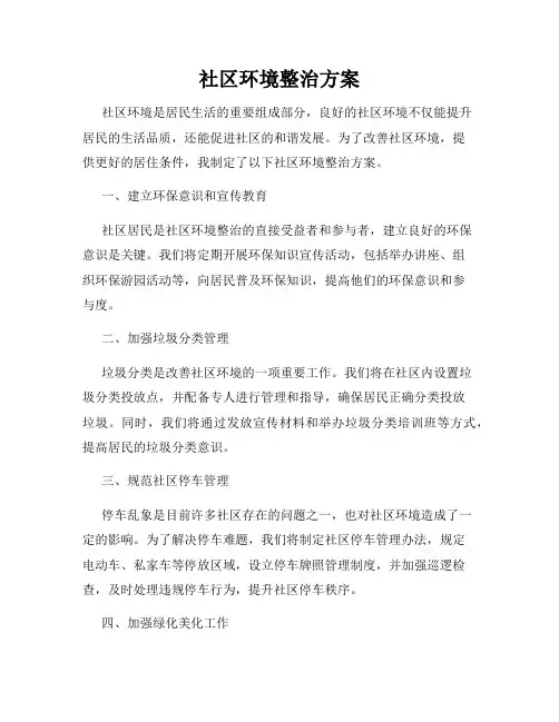 社区环境整治方案