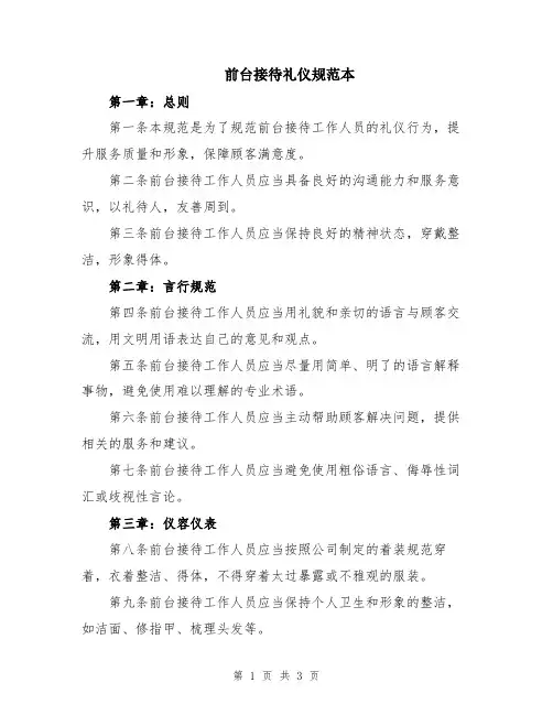 前台接待礼仪规范本