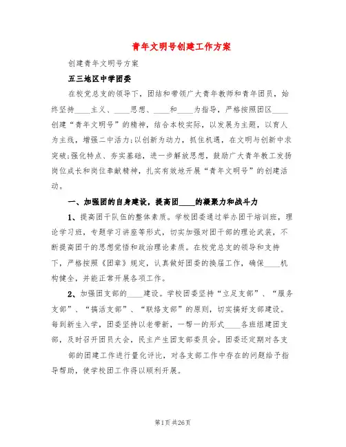 青年文明号创建工作方案(8篇)