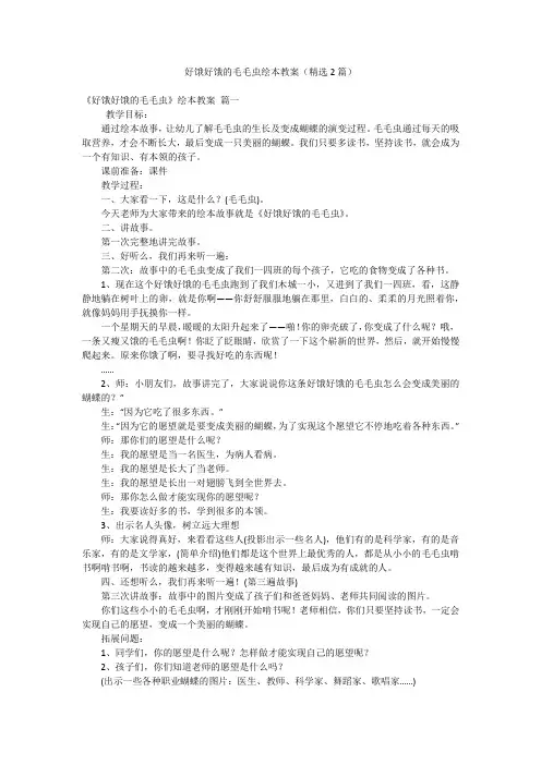 好饿好饿的毛毛虫绘本教案(精选2篇)