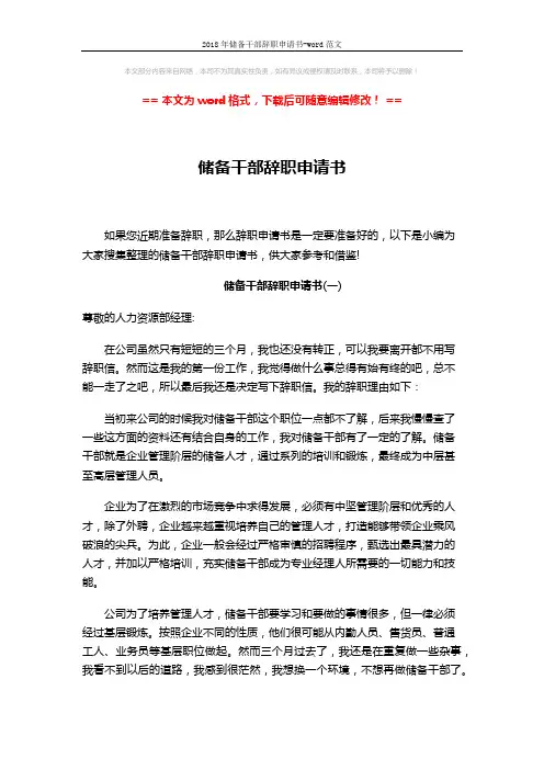 2018年储备干部辞职申请书-word范文 (3页)
