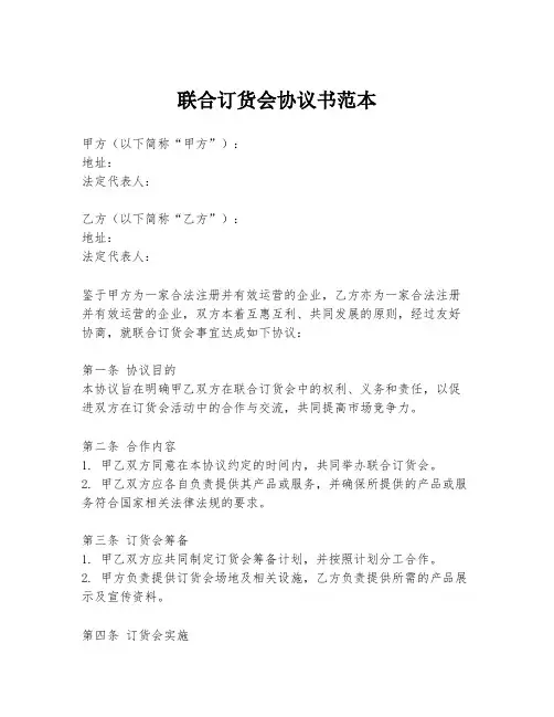 联合订货会协议书范本