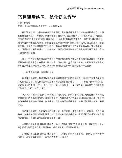 巧用课后练习,优化语文教学