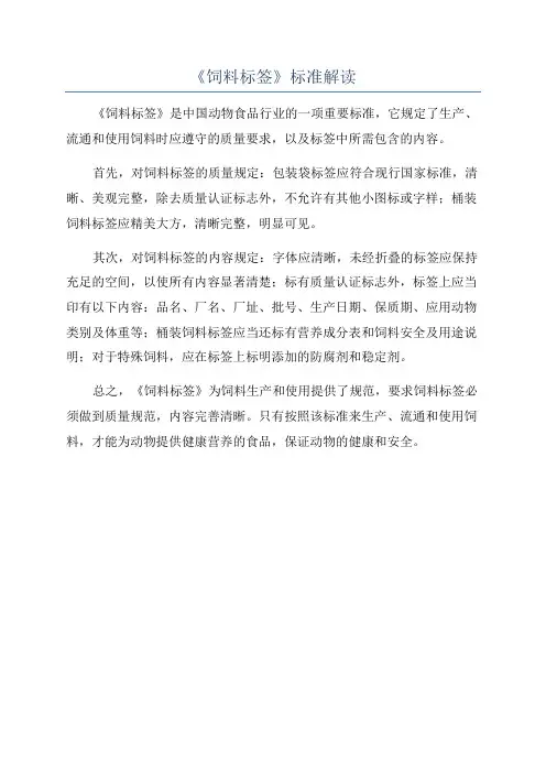 《饲料标签》标准解读