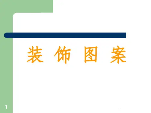 装饰图案-完整ppt课件