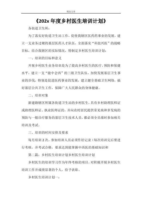 《2021年度乡村医生培训计划》