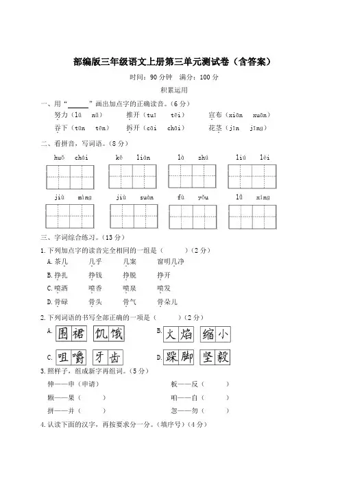 部编版三年级语文上册第三单元测试卷(含答案)
