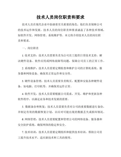 技术人员岗位职责和要求
