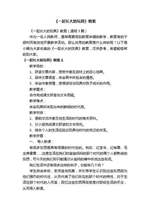 《一起长大的玩具》教案（通用3篇）
