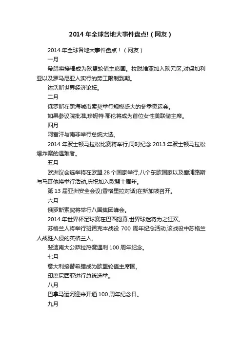 2014年全球各地大事件盘点!（网友）