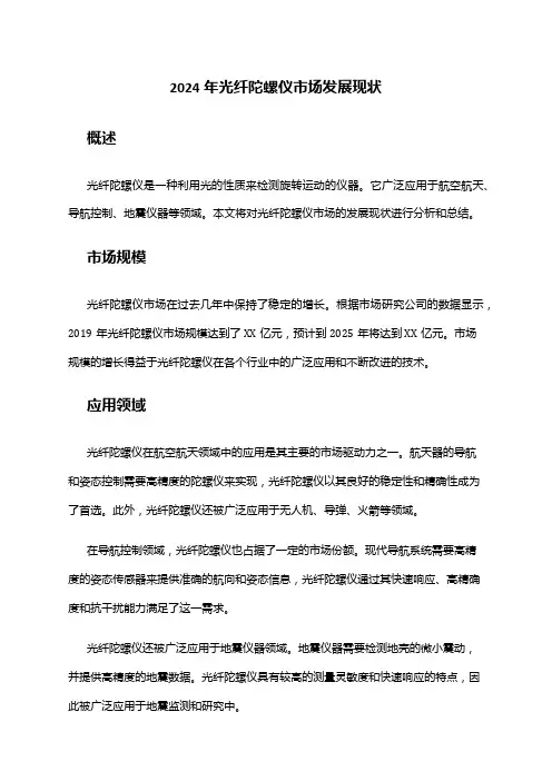 2024年光纤陀螺仪市场发展现状