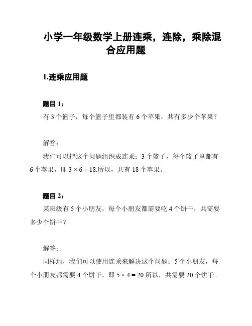 小学一年级数学上册连乘,连除,乘除混合应用题