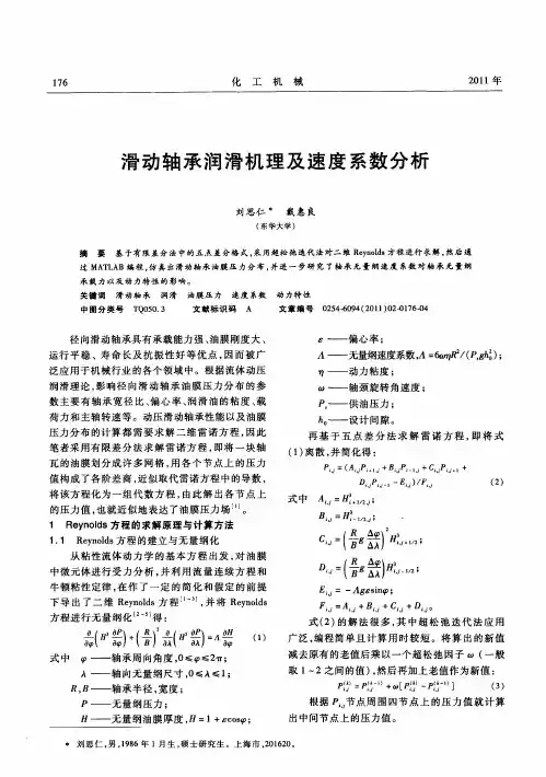 滑动轴承润滑机理及速度系数分析