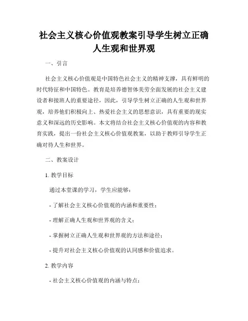 社会主义核心价值观教案引导学生树立正确人生观和世界观