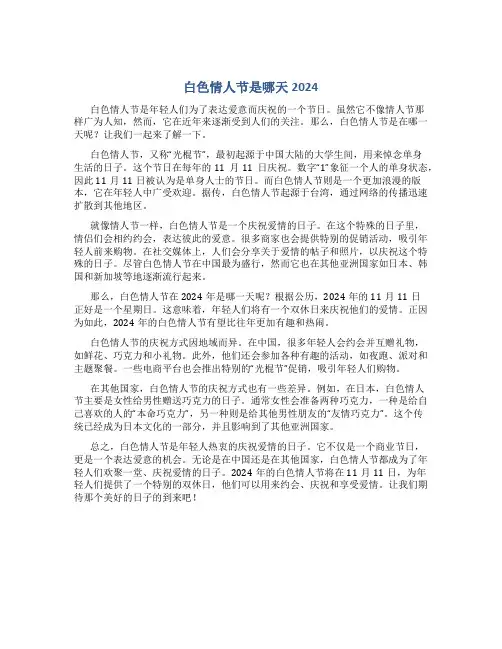 白色情人节是哪天2024