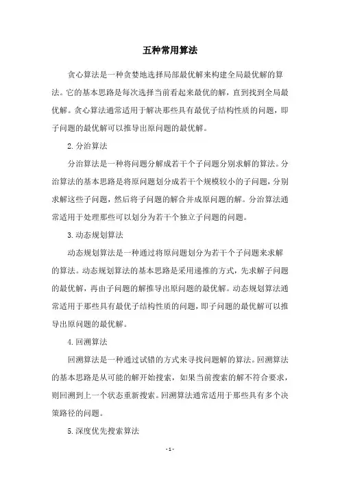 五种常用算法