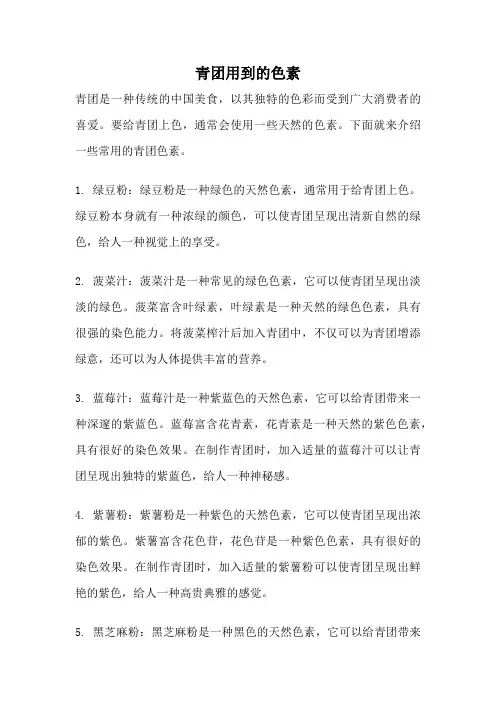 青团用到的色素