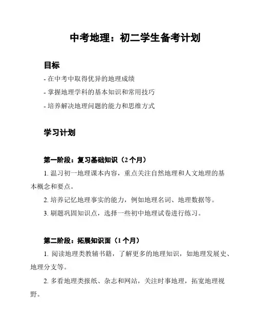 中考地理：初二学生备考计划