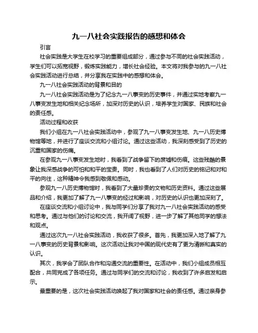 九一八社会实践报告的感想和体会3000字