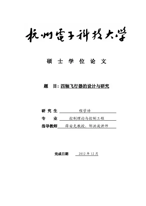 四轴飞行器的设计与研究