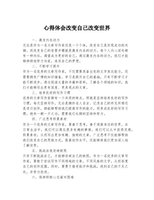心得体会改变自己改变世界