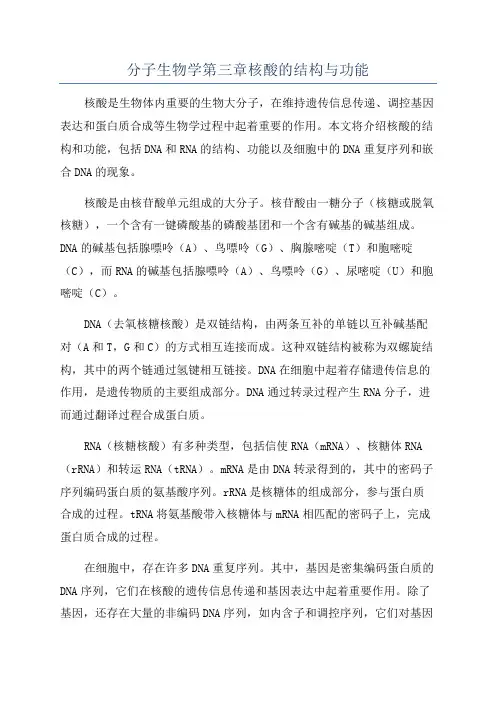 分子生物学第三章核酸的结构与功能