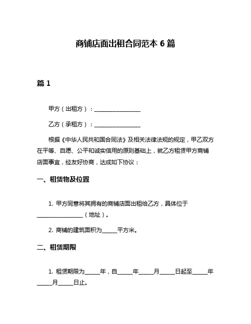 商铺店面出租合同范本6篇