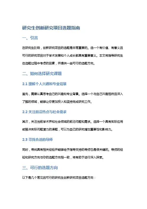 研究生创新研究项目选题指南