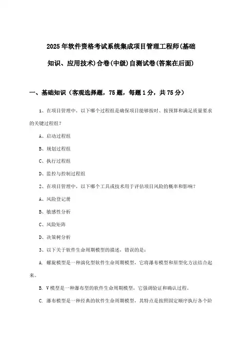 软件资格考试系统集成项目管理工程师(基础知识、应用技术)合卷(中级)试卷及解答参考(2025年)
