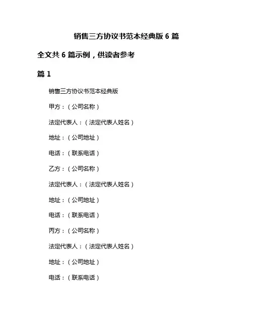 销售三方协议书范本经典版6篇
