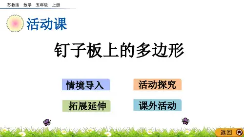 苏教版五年级数学上册课件8.6 钉子板上的多边形