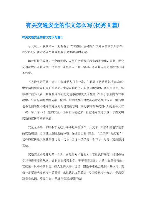 有关交通安全的作文怎么写(优秀8篇)