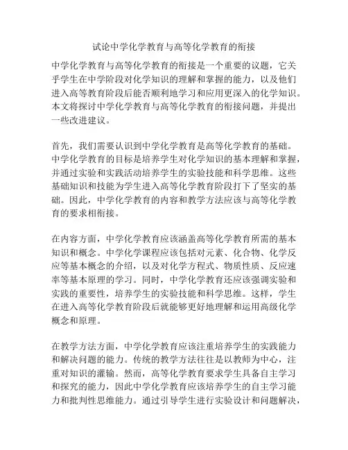 试论中学化学教育与高等化学教育的衔接