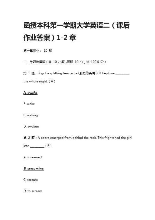 [全]函授本科第一学期大学英语二(课后作业答案)1-2章
