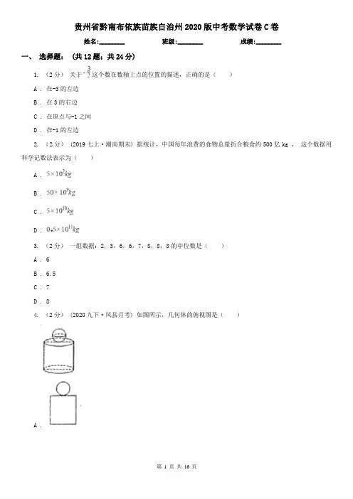贵州省黔南布依族苗族自治州2020版中考数学试卷C卷