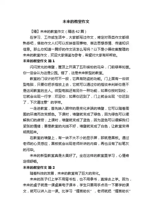 【精】未来的教室作文（精选42篇）